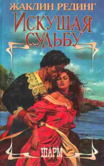 Книга Рединг Ж. Искушая судьбу, 11-2602, Баград.рф